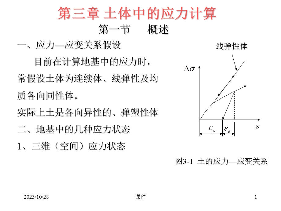 岩土力学课件-第三章土体中的应力计算.ppt_第1页