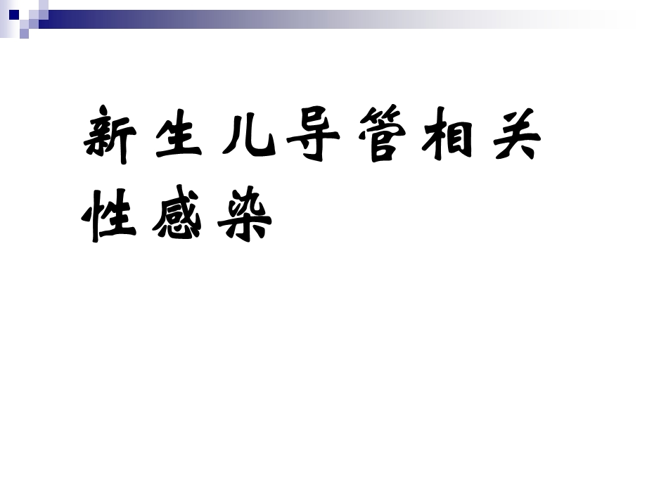 新生儿导管相关感染.ppt_第1页