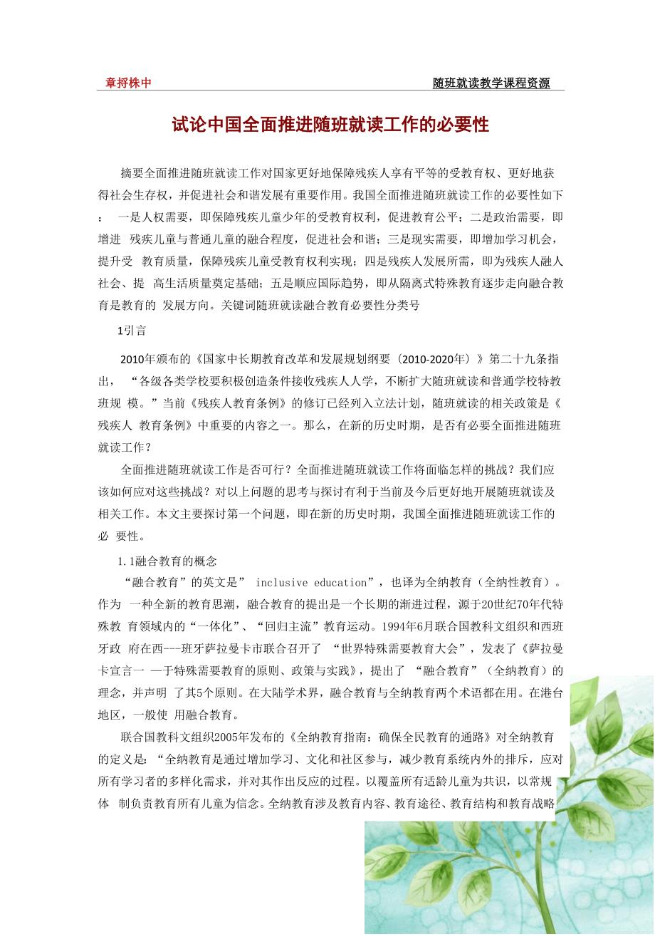 开展随班就读工作的意义文献资料.docx_第1页