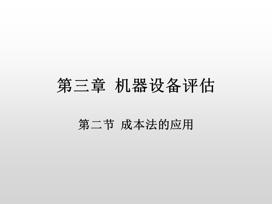 机器设备二成本法.ppt_第1页