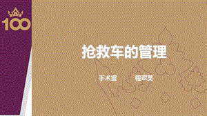 抢救车的使用与管理.ppt