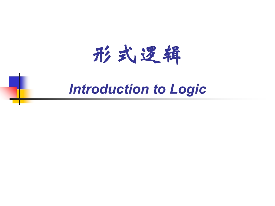 形式逻辑IntroductiontoLog.ppt_第1页