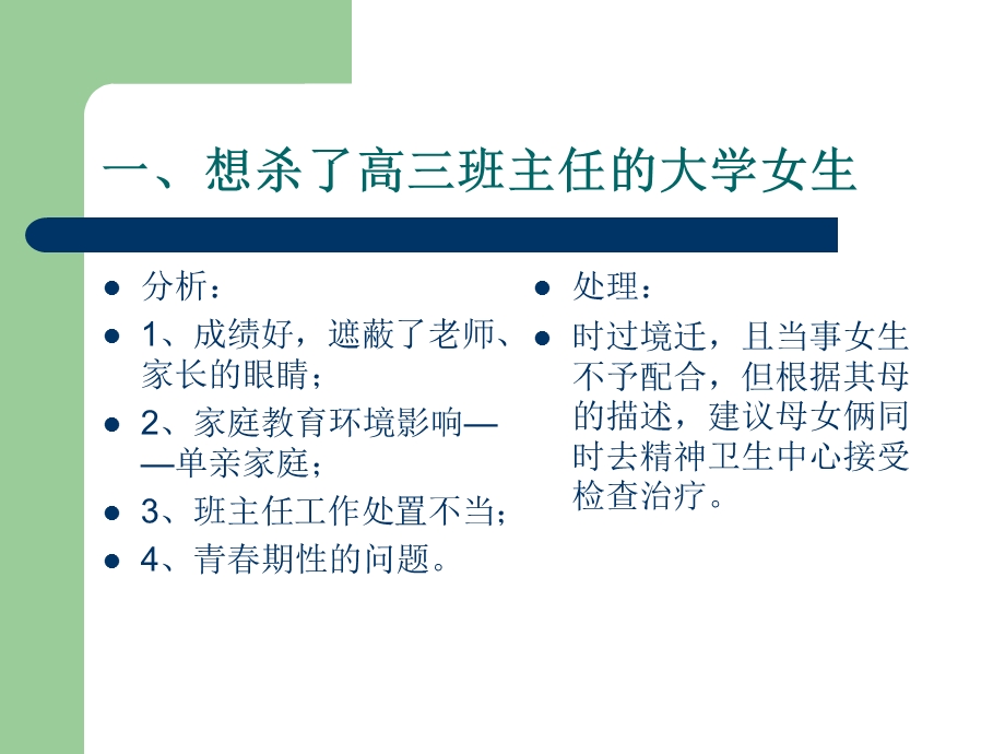 学生心理安全问题案例分析.ppt_第3页