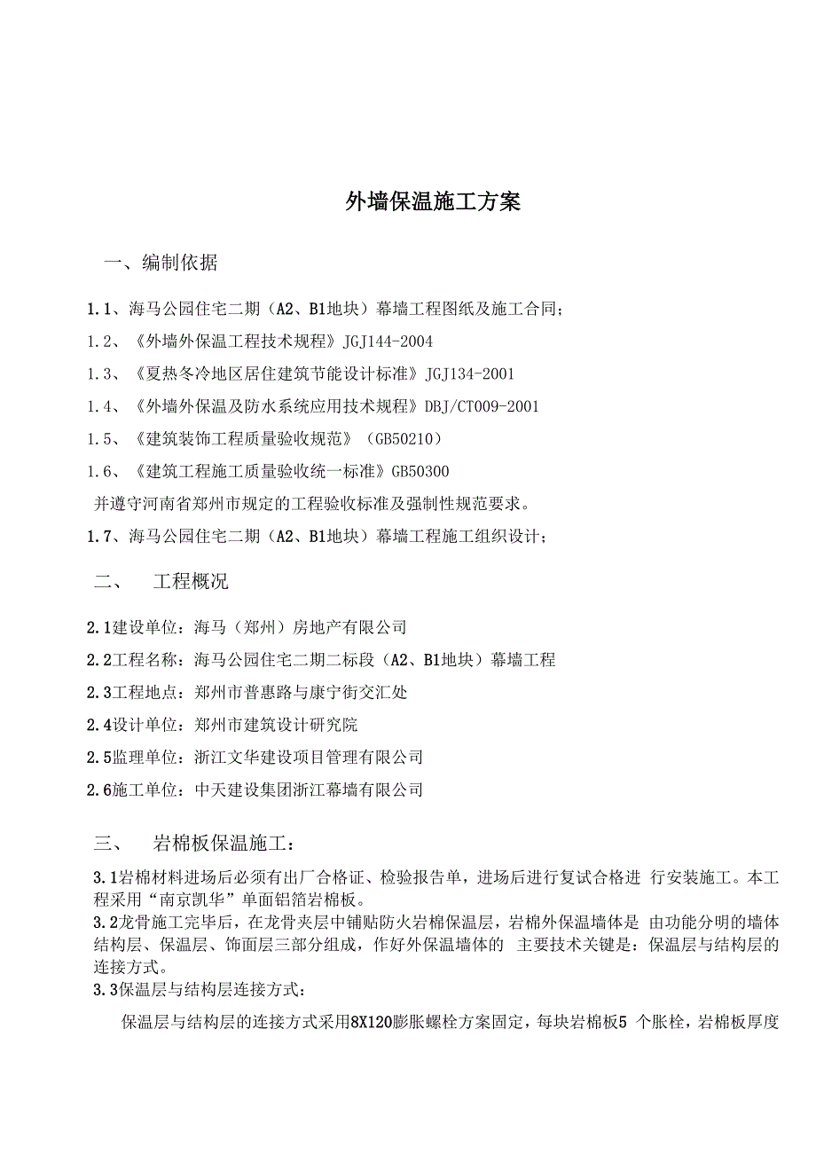 幕墙保温岩棉施工方案(DOC).docx_第3页