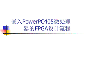 嵌入PowerPC405微处理器的FPGA设计流程.ppt