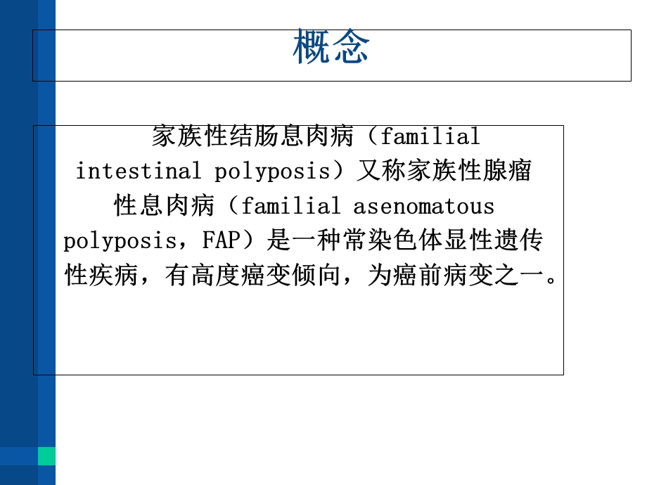 家族性结肠息肉病和黑斑息肉病(中文).ppt_第2页