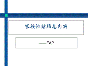 家族性结肠息肉病和黑斑息肉病(中文).ppt