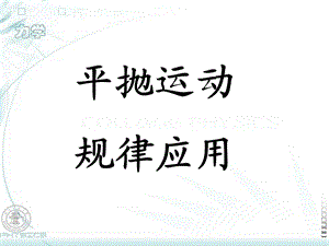 必修2-曲线运动-平抛运动习题课.ppt