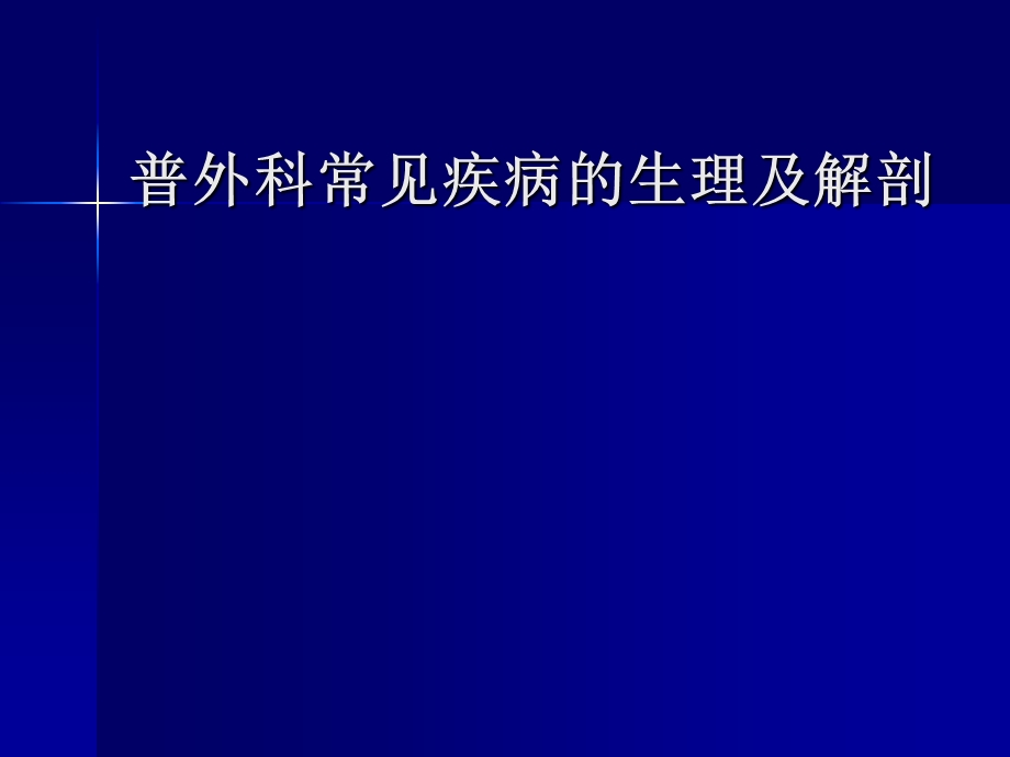 普外科常见疾病解剖生理.ppt_第1页