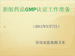 新版药品GMP认证程序和准备资料.ppt