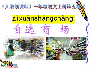 新课标人教版一年级语文上册《自选商场》教学演示课件.ppt