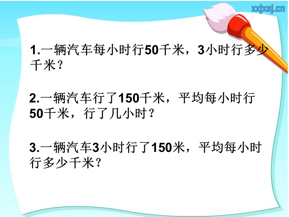 新苏教版四年级下册《常见的数量关系》.ppt_第2页