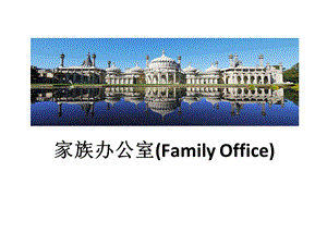 家族办公室(FamilyOffice).ppt