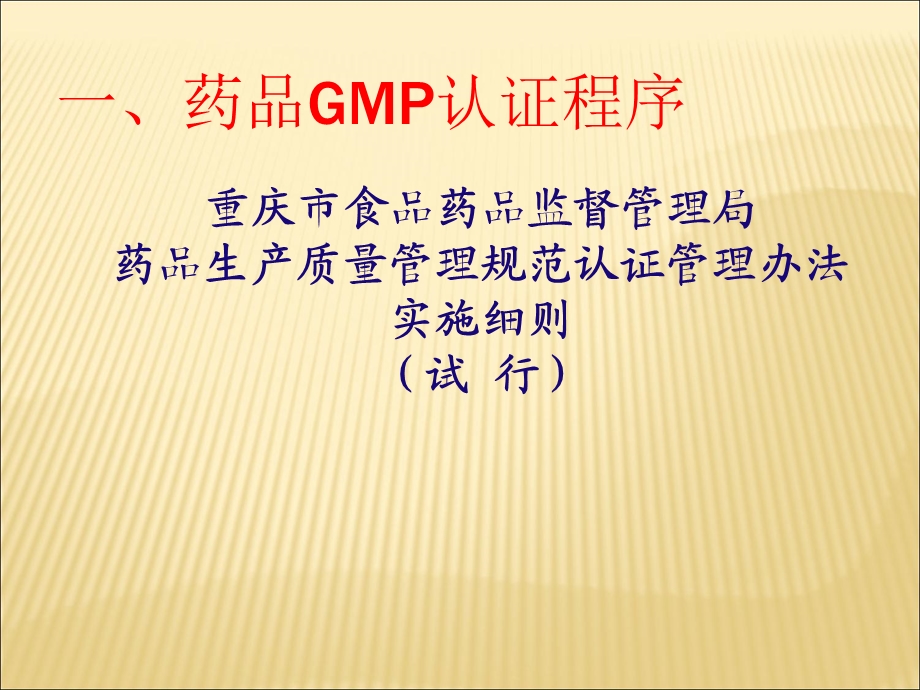 新版药品GMP认证程序和准备重庆市局安监处杨卫东.ppt_第3页