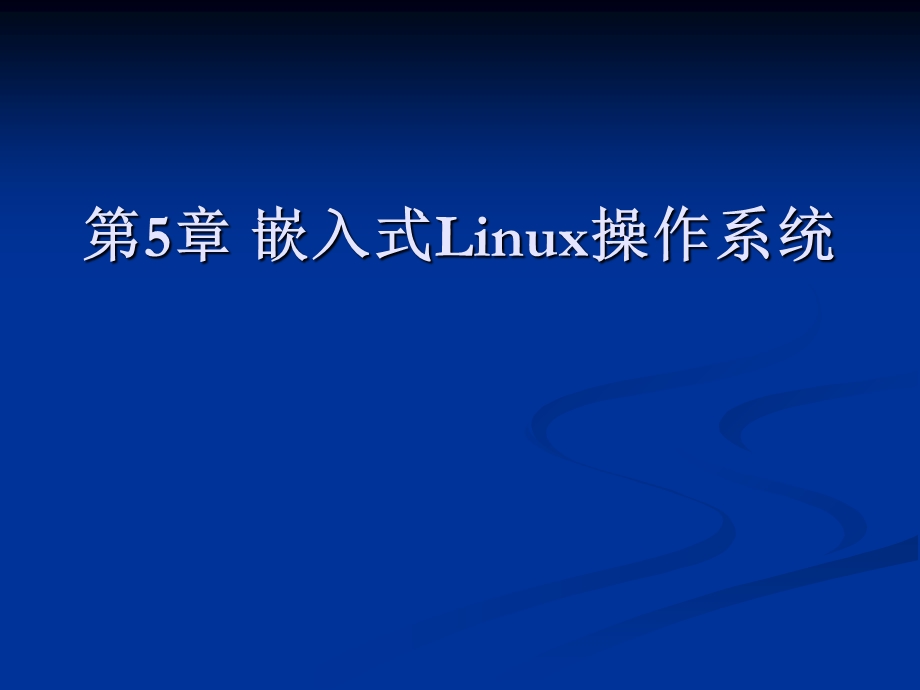 嵌入式系统第六章嵌入式Linux操作系统.ppt_第1页