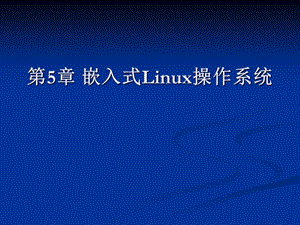 嵌入式系统第六章嵌入式Linux操作系统.ppt