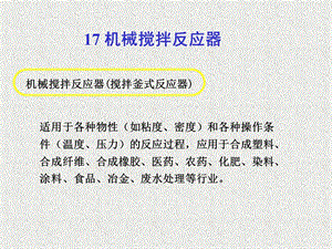 机械搅拌反应器(搅拌釜式反应器)资料.ppt