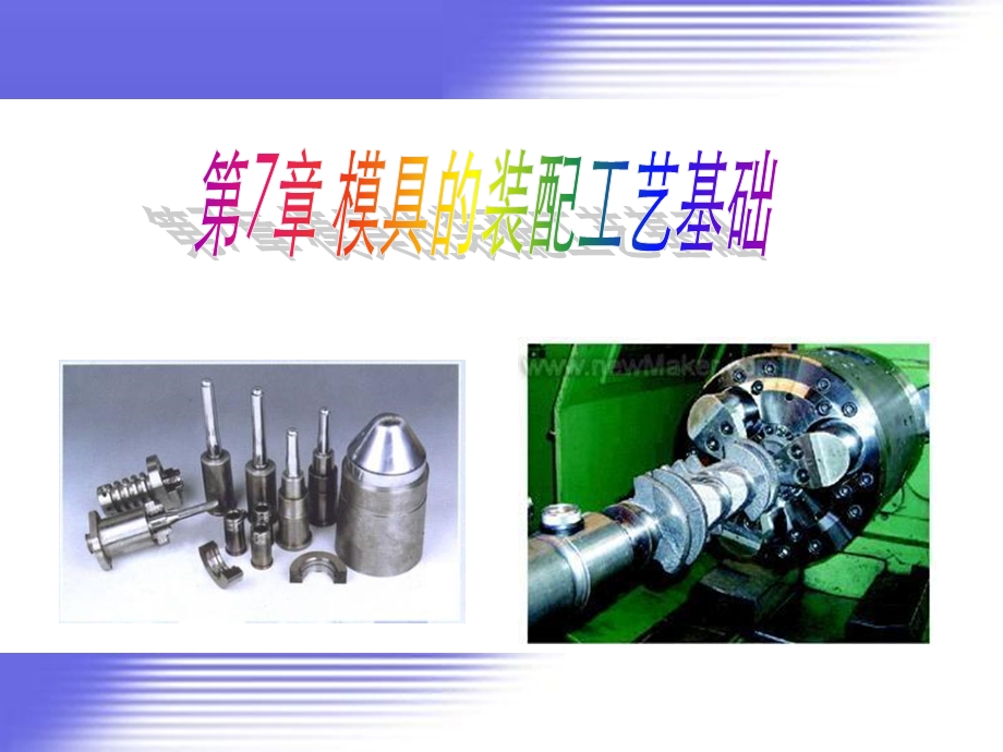 模具制造工艺-第7章-模具的装配工艺基础.ppt_第1页