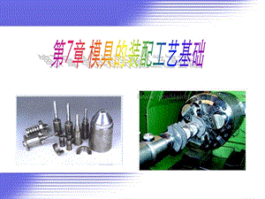 模具制造工艺-第7章-模具的装配工艺基础.ppt