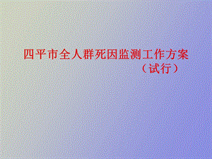 平市全人群死因.ppt