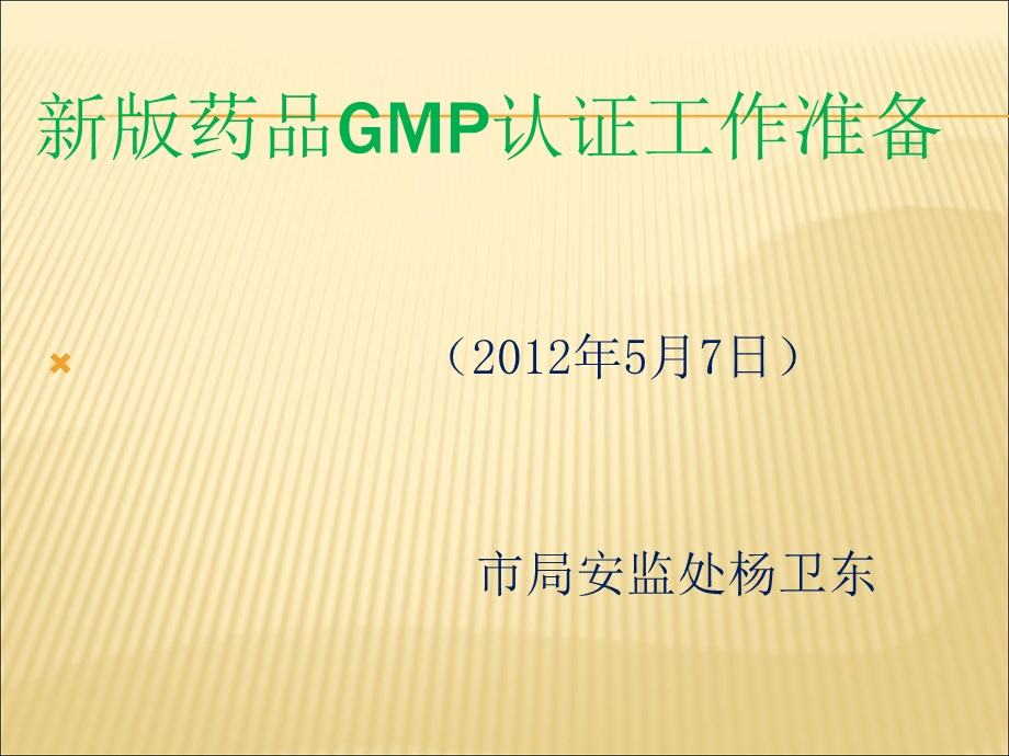 新版药品GMP认证程序和准备杨卫东年月日.ppt_第1页