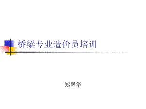 桥梁造价员培训资料.ppt