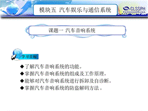 模块五-汽车娱乐与通信系统分析.ppt