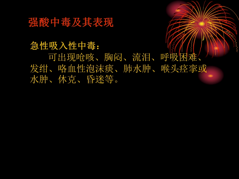 强酸强碱类中毒的治疗与护理.ppt_第3页