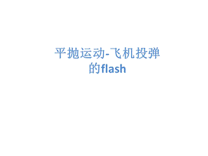 平抛运动-飞机投弹flash.ppt