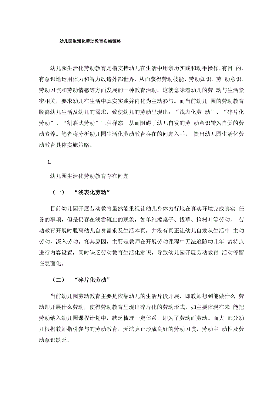 幼儿园生活化劳动教育实施策略.docx_第1页