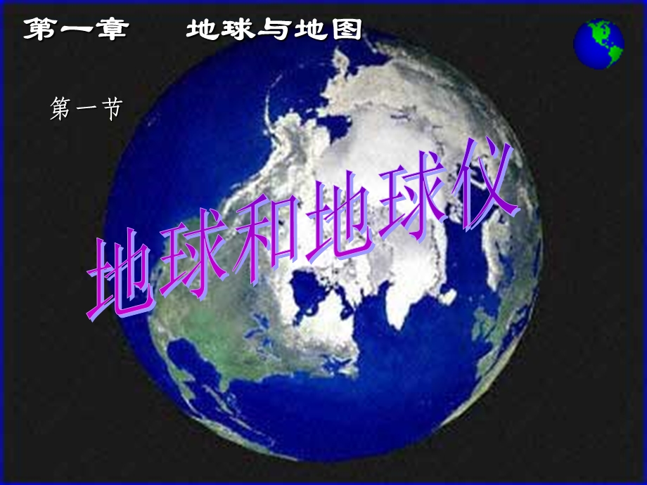 新人教版七年级地理上册第一章第一节地球和地球仪.ppt_第1页