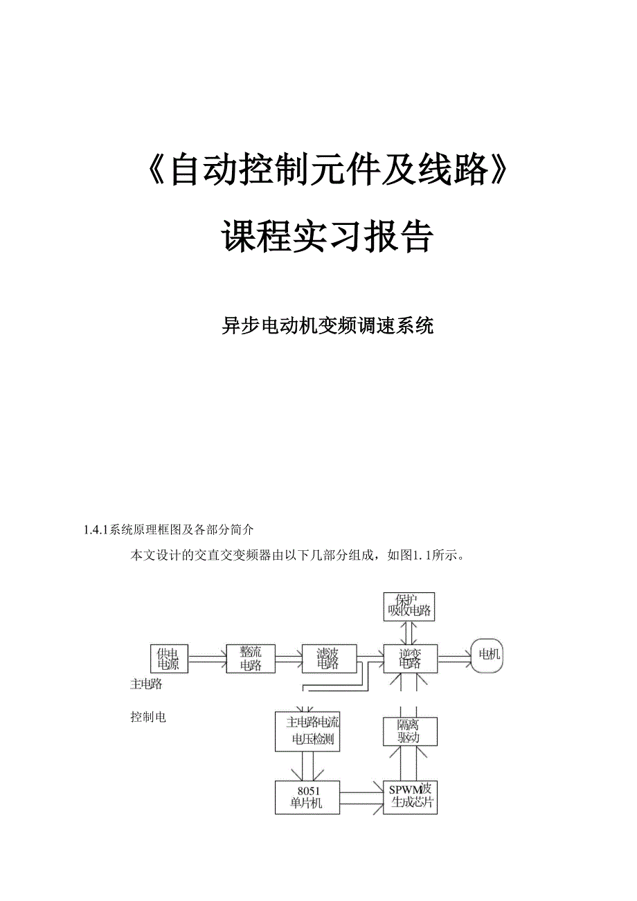 异步电动机变频调速系统.docx_第1页