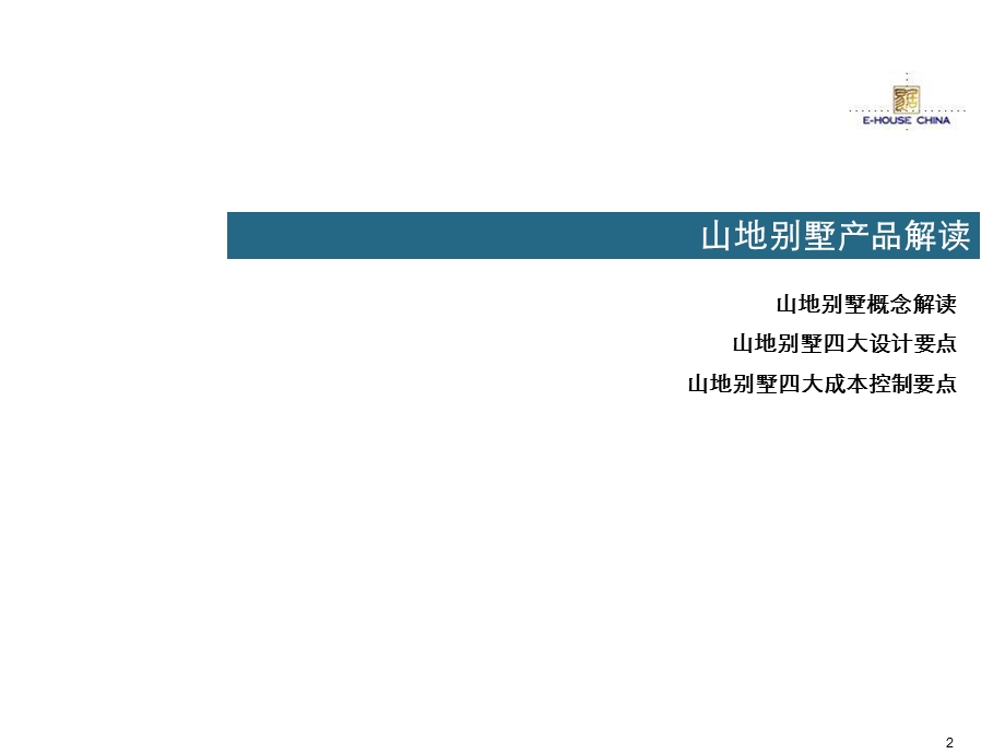 山地别墅产品资料.ppt_第2页