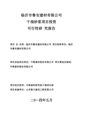 干混砂浆可行性分析报告.docx