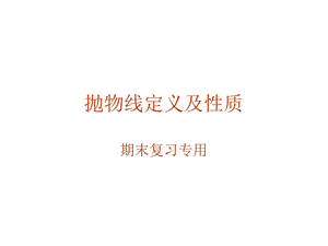 抛物线定义和性质.ppt