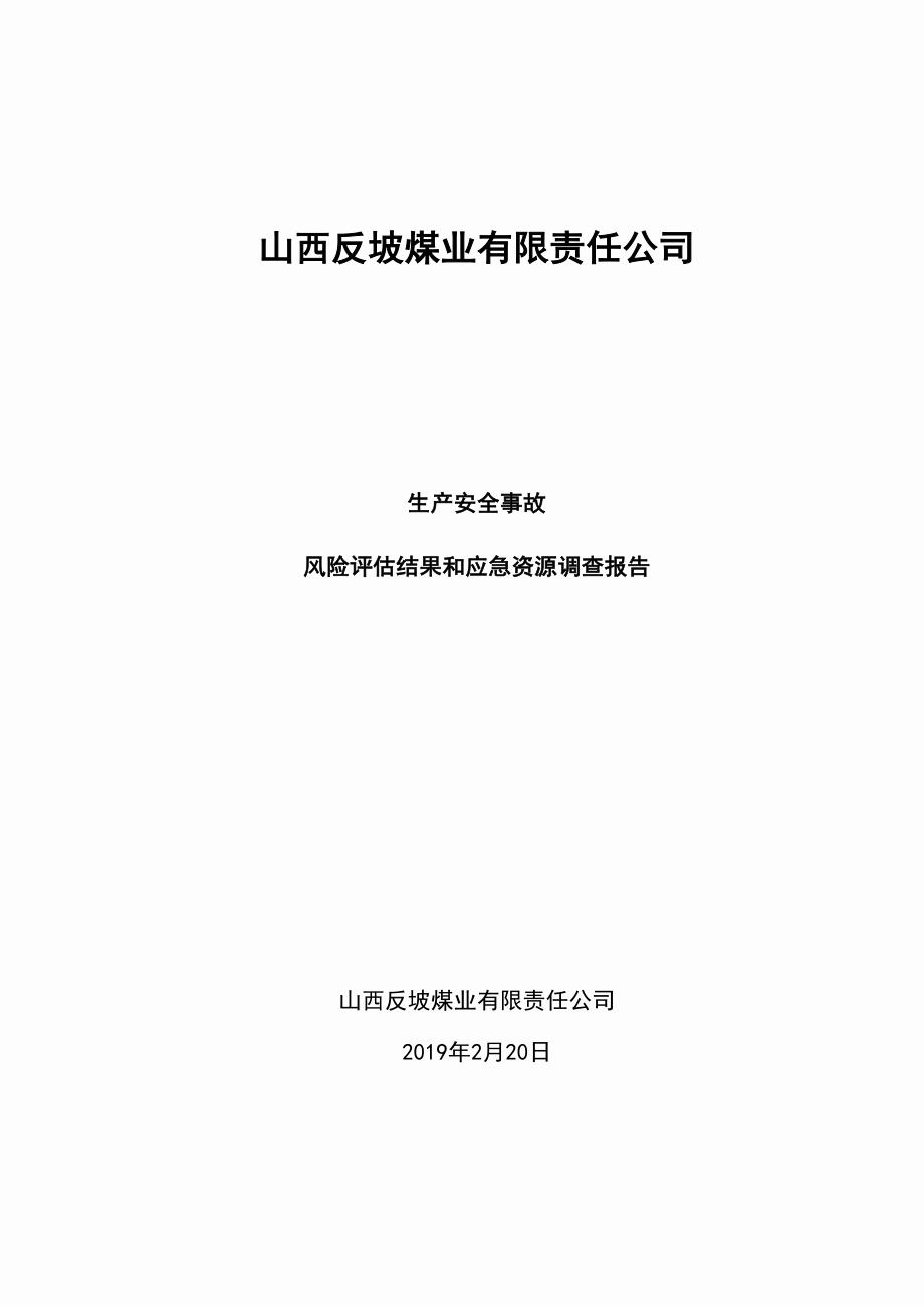 应急预案风险评估和应急资源调查报告.docx_第1页