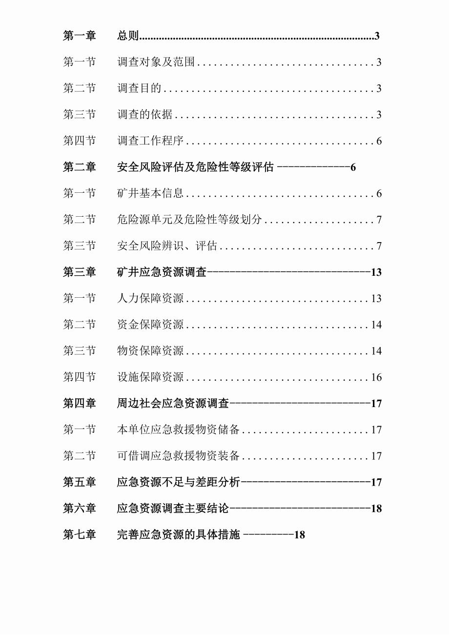 应急预案风险评估和应急资源调查报告.docx_第2页