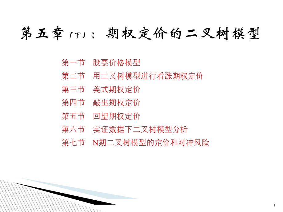 期权定价的二叉树模型.ppt_第1页