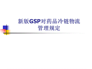 新版GSP对药品冷链物流管理的规定.ppt