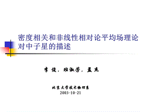 密度相关和非线性相对论平均场理论对中子星的描述.ppt