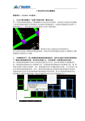 广联达钢筋算量软件应用问题解答.docx