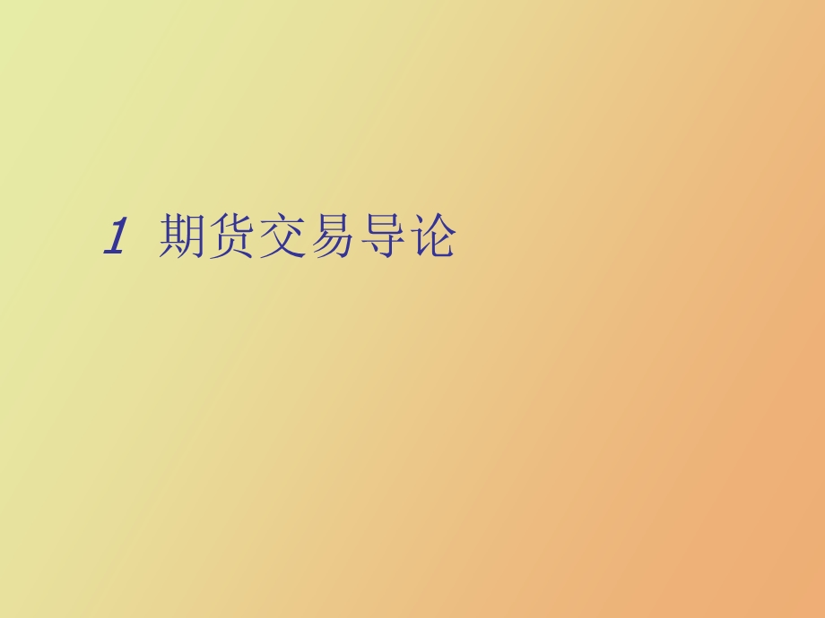 期货交易导论.ppt_第1页