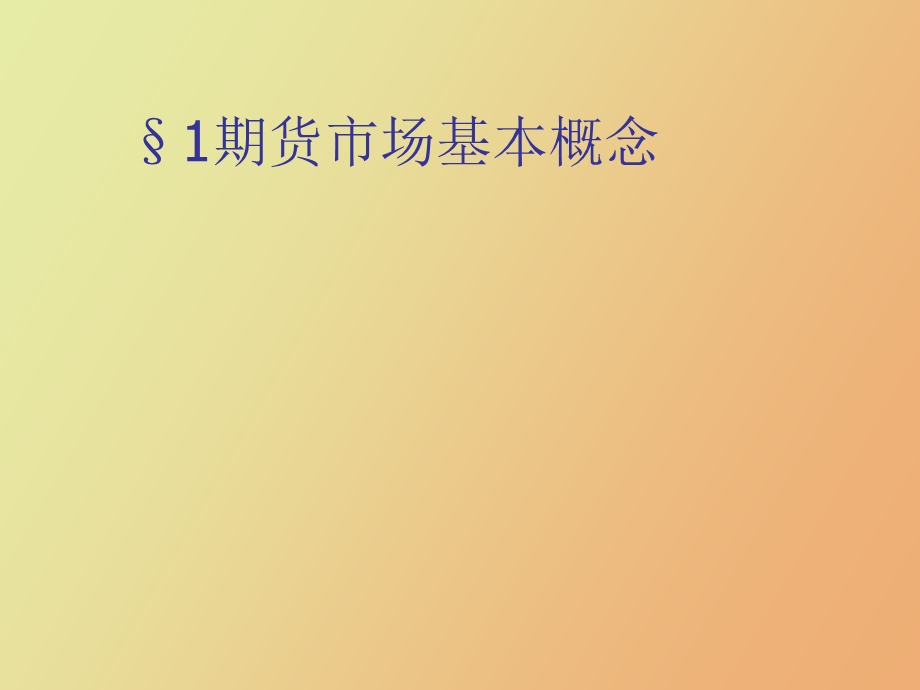 期货交易导论.ppt_第2页