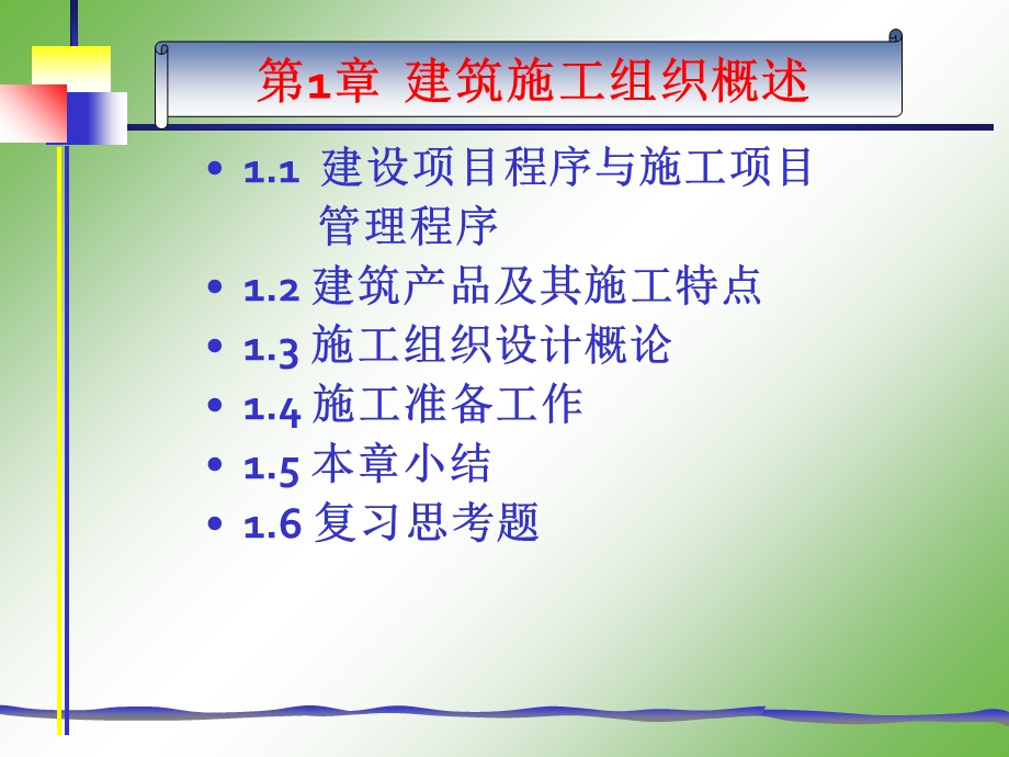 建筑施工组织概述.ppt_第1页