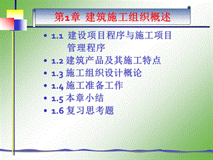 建筑施工组织概述.ppt