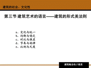 建筑艺术的语言.ppt