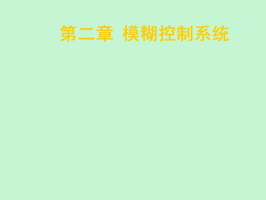 模糊控制系统.ppt_第1页