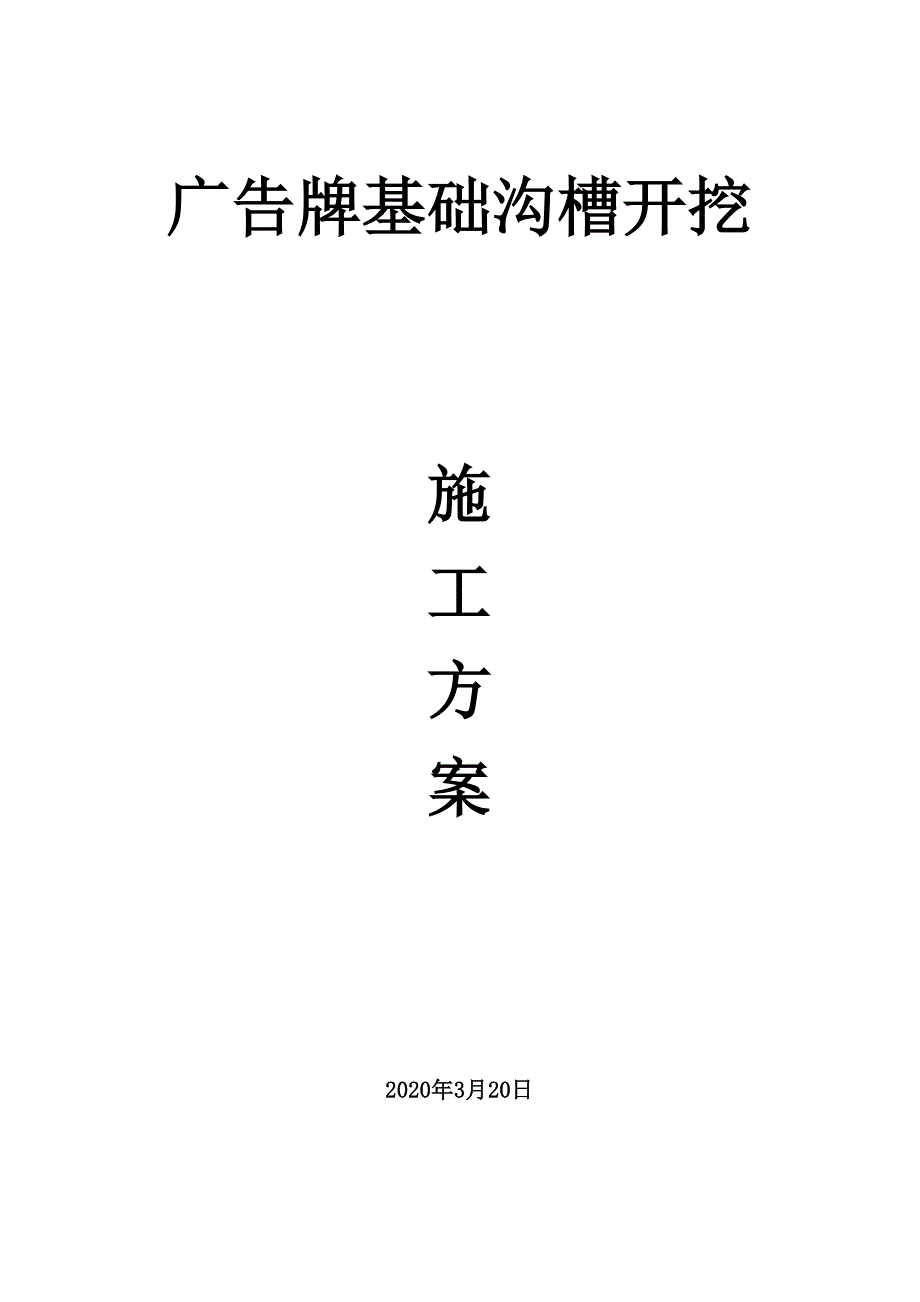 广告牌基础施工方案.docx_第1页