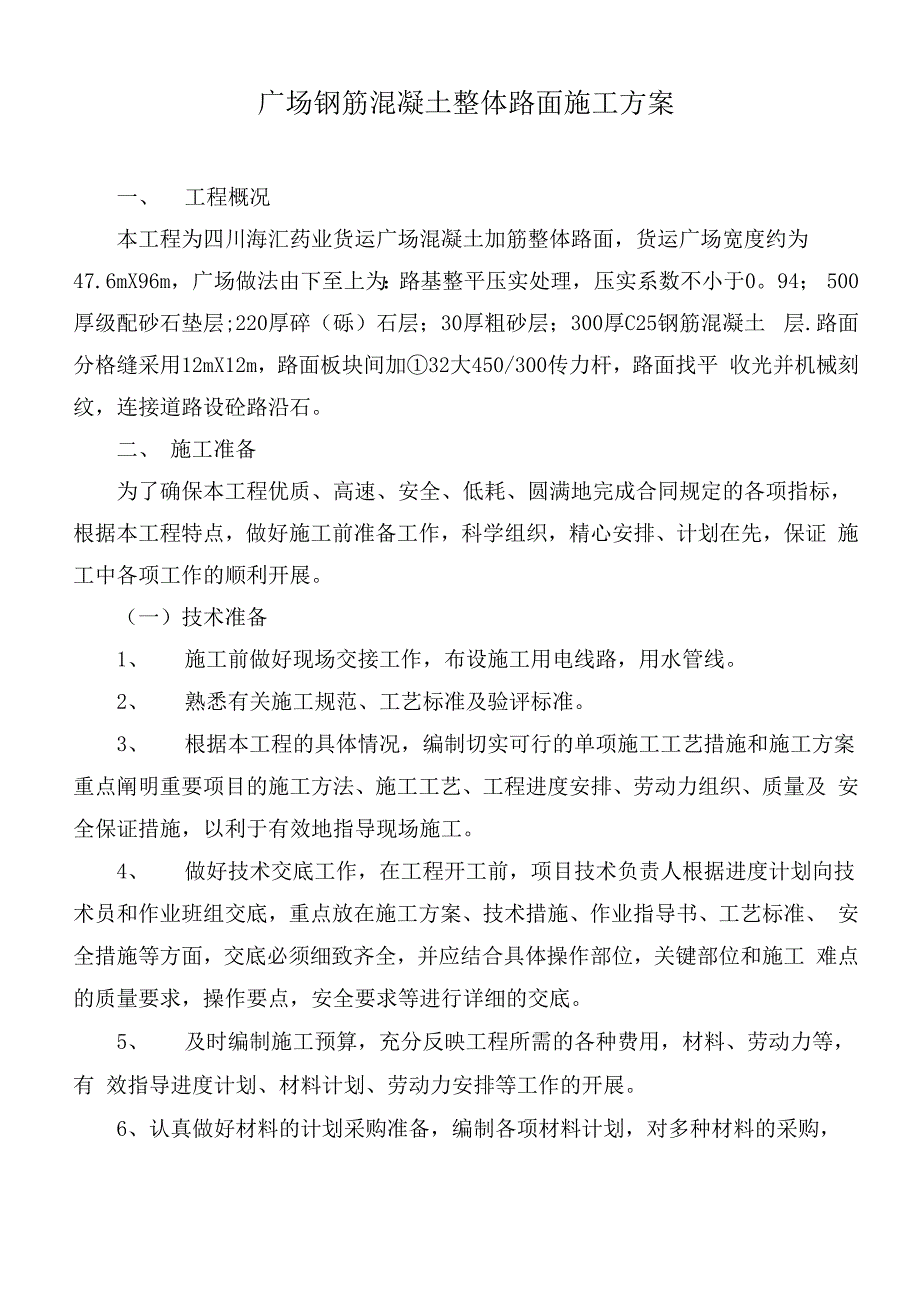 广场钢筋混凝土整体路面施工方案.docx_第1页