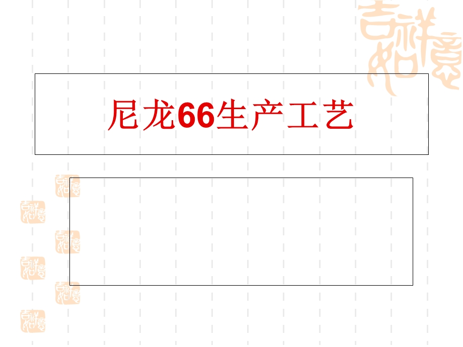 尼龙66合成工艺学.ppt_第1页